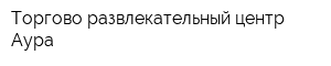 Торгово-развлекательный центр Аура