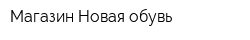 Магазин Новая обувь