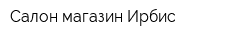 Салон-магазин Ирбис