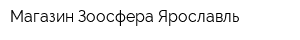 Магазин Зоосфера Ярославль