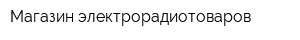 Магазин электрорадиотоваров