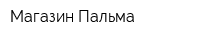 Магазин Пальма