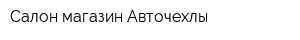 Салон-магазин Авточехлы