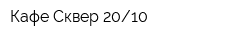 Кафе Сквер 2010