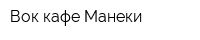 Вок-кафе Манеки