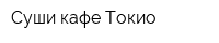 Суши-кафе Токио