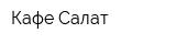 Кафе Салат