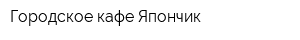 Городское кафе Япончик