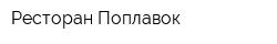 Ресторан Поплавок