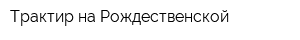 Трактир на Рождественской