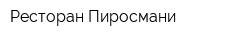 Ресторан Пиросмани