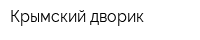 Крымский дворик