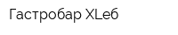 Гастробар XLеб