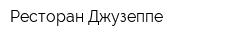 Ресторан Джузеппе