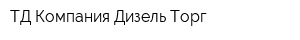 ТД Компания Дизель-Торг