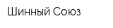 Шинный Союз