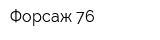 Форсаж 76