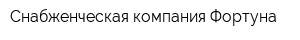 Снабженческая компания Фортуна