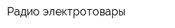Радио электротовары