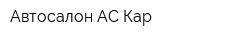 Автосалон АС-Кар