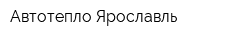 Автотепло Ярославль