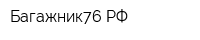 Багажник76РФ