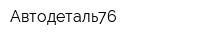 Автодеталь76