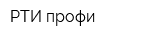 РТИ-профи