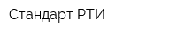 Стандарт РТИ
