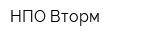 НПО Вторм
