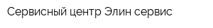Сервисный центр Элин-сервис