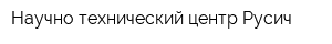 Научно-технический центр Русич
