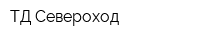 ТД Североход