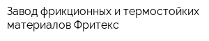 Завод фрикционных и термостойких материалов Фритекс