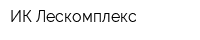 ИК Лескомплекс