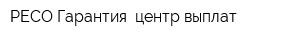 РЕСО-Гарантия центр выплат