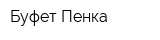 Буфет Пенка