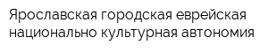 Ярославская городская еврейская национально-культурная автономия