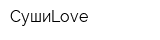 СушиLove
