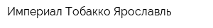 Империал Тобакко Ярославль