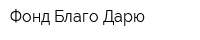 Фонд Благо Дарю