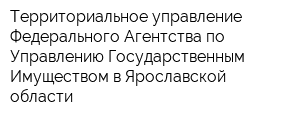 Территориальное управление Федерального Агентства по Управлению Государственным Имуществом в Ярославской области