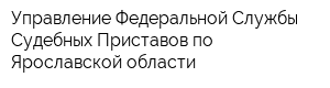 Управление Федеральной Службы Судебных Приставов по Ярославской области