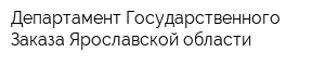 Департамент Государственного Заказа Ярославской области