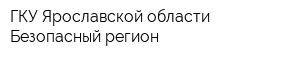 ГКУ Ярославской области Безопасный регион