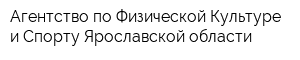 Агентство по Физической Культуре и Спорту Ярославской области