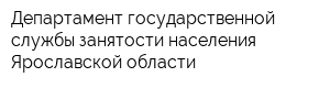 Департамент государственной службы занятости населения Ярославской области
