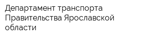 Департамент транспорта Правительства Ярославской области