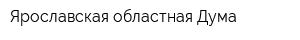 Ярославская областная Дума