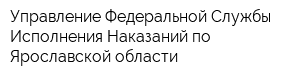 Управление Федеральной Службы Исполнения Наказаний по Ярославской области